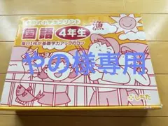 ８年前しちだ式　小学生プリント国語・算数 4年生 セット