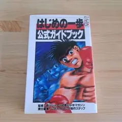 はじめの一歩公式ガイドブック