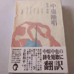 中也断唱 中原中也著 サイン入り　歌集