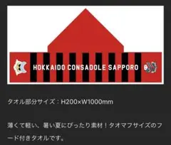 匿名配送 コンサドーレ札幌 フード付き タオル 非売品 consadole