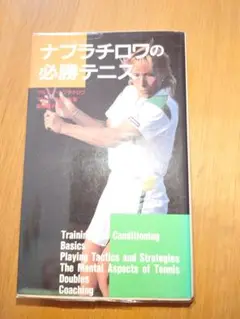 ナブラチロワの必勝テニス