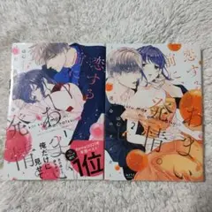 恋する前に、あまい発情。 ～社長と運命のオメガ～ 1〜2巻