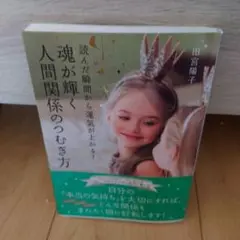 魂が輝く人間関係のつむぎ方 読んだ瞬間から運気が上がる!