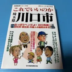 これでいいのか埼玉県川口市