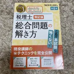 税理士 簿記論 総合問題の解き方 第6版