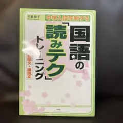 中学入試を制する国語の「読みテク」トレーニング説明文・論説文
