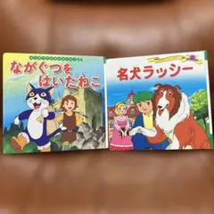 世界名作絵本「ながぐつをはいたねこ」「名犬ラッシー」
