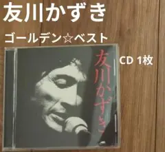 ゴールデン☆ベスト