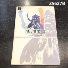 FINAL FANTASY XII 攻略本 Z5627B