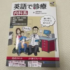 英語で診療 内科系