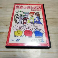 世界のおとぎ話 DVD BOX（宝島社） 童話　DVD