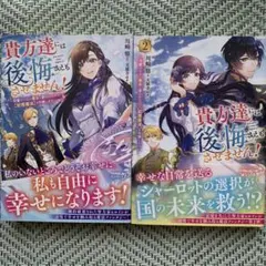 貴方達には後悔さえもさせません! ～可愛げのない悪女と言われたので…1、2