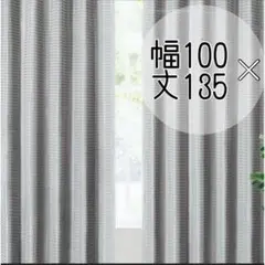 Gemarwel 遮光カーテン❤️1級遮光 グレー 100cm×135cm 2枚組