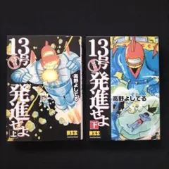 13号発進せよ　上下セット 13号発進せよ 全2冊一函入 -アップルBOXクリエート-(高野よし