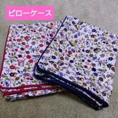 枕カバー　2枚