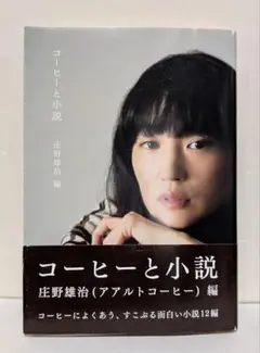 コーヒーと小説 新装版