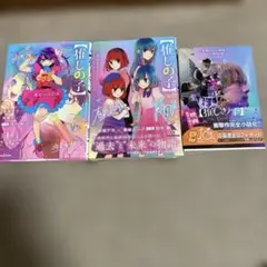 【推しの子】小説3冊セット　新品～二人のエチュード～、一番星のスピカ、映画版小説