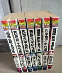 西岸良平　名作集