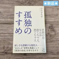★新品★ 「孤独」のすすめ　ひろ さちや　カウンセリング　心理本