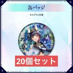 大神ミオ　1stライブ　缶バッジ　20点セット