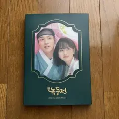 韓国ドラマ 『朝鮮ロコ～ ノクドゥ伝』ost チャン・ドンユン