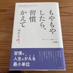 もやもやしたら、習慣かえてみたら?