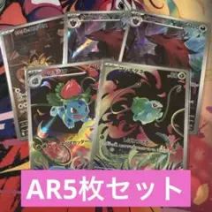 ポケモンカード　 ar5枚セット