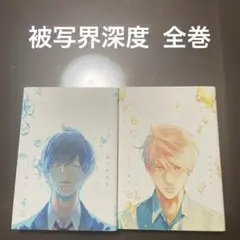 被写界深度 全巻