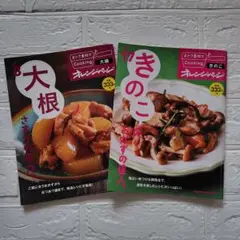 オレンジページ　vol.8大根さすがの底力。vol.17きのこは、おかずの達人。