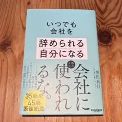 いつでも会社を辞められる自分になる