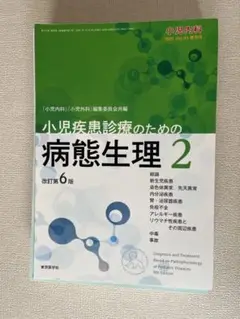 小児疾患診療のための病態生理2 改訂第6版 41NNaAKBdjL._AC_SY200_QL15_.jpg