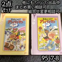 アンパンマン DVD '95 7巻 8巻 の 2点セット