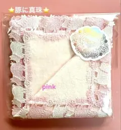 新品未開封⭐️豚に真珠⭐️透明ラッピング付き⭐️ピンク⭐️近沢レース