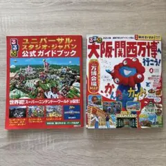 ユニバーサル・スタジオ・ジャパン & 大阪・関西万博 ガイドブック　２冊セット