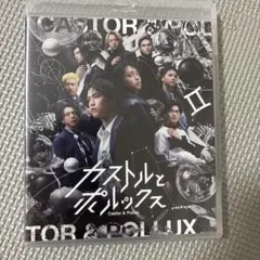 カストルとポルックス ブルーレイ
