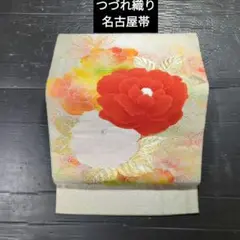 5198 【つづれ織り】【名古屋帯】 大輪