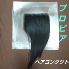 【未使用】ヘアコンタクト 12cm × 13cm メンズウイッグ プロピア 匿名