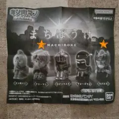 まちぼうけ キン肉マン 　フィギュア2個セット
