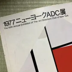 1977ニューヨークADC展カタログ、海洋堂通信