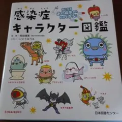 感染症キャラクター図鑑 : 気になるあの病気から自分を守る!