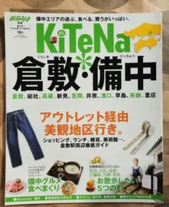 月刊タウン情報おかやま　来てな別冊　倉敷•備中　旅行ガイド　美観地区　道の駅
