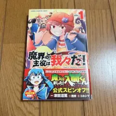 魔界の主役は我々だ！ 1巻