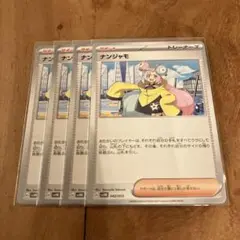 ポケモンカード　ナンジャモ　４枚セット