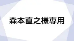 専用