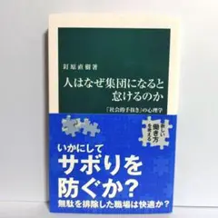 人はなぜ集団になると怠けるのか : 「社会的手抜き」の心理学