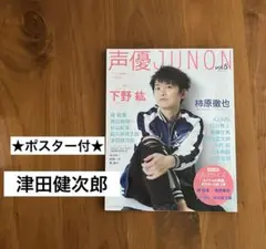 【美品/特典付】ポスター付　声優JUNON vol.5 2017年