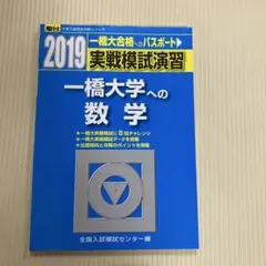 実戦模試演習 一橋大学への数学 2019