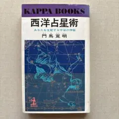 2025年最新】門馬寛明 西洋占星術の人気アイテム - メルカリ