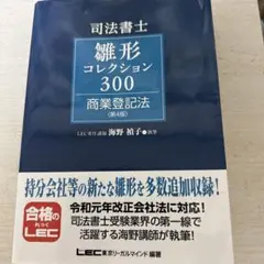 司法書士雛形コレクション300商業登記法　第4版 司法書士試験 雛形コレクション300 商業登記法 〈第4版〉 (司法