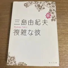 複雑な彼